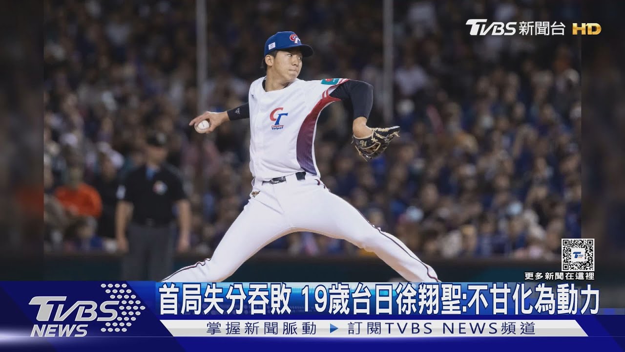 WBC資格賽／首局失分吞敗！19歲台日徐翔聖：不甘化為動力