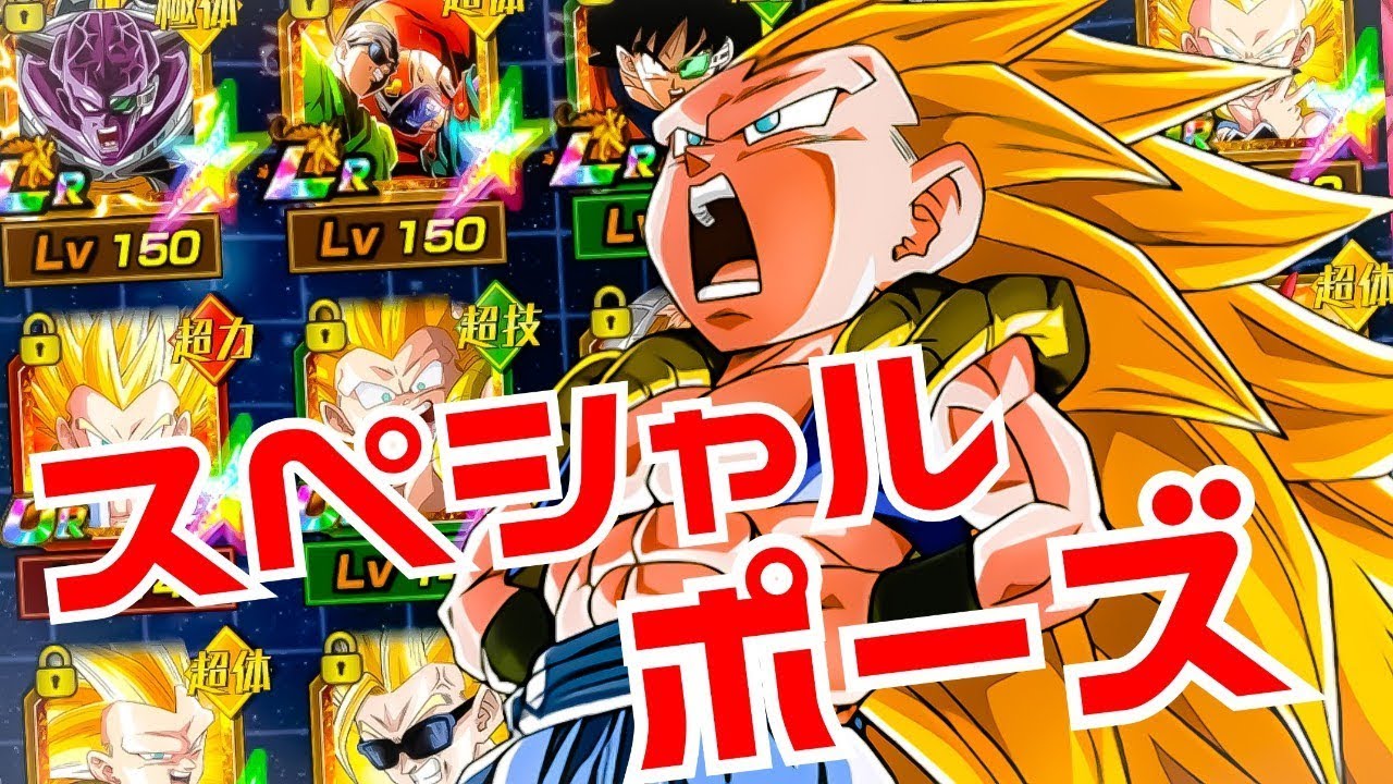 【ドッカンバトル568】スペシャルポーズとかいういかにもウ○コカテゴリ解説【Dragon Ball Z Dokkan Battle】