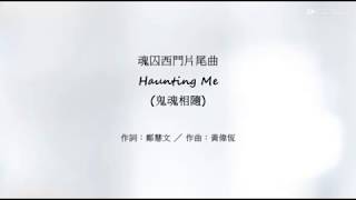 魂囚西門片尾曲〈Haunting Me〉(鬼魂相隨)