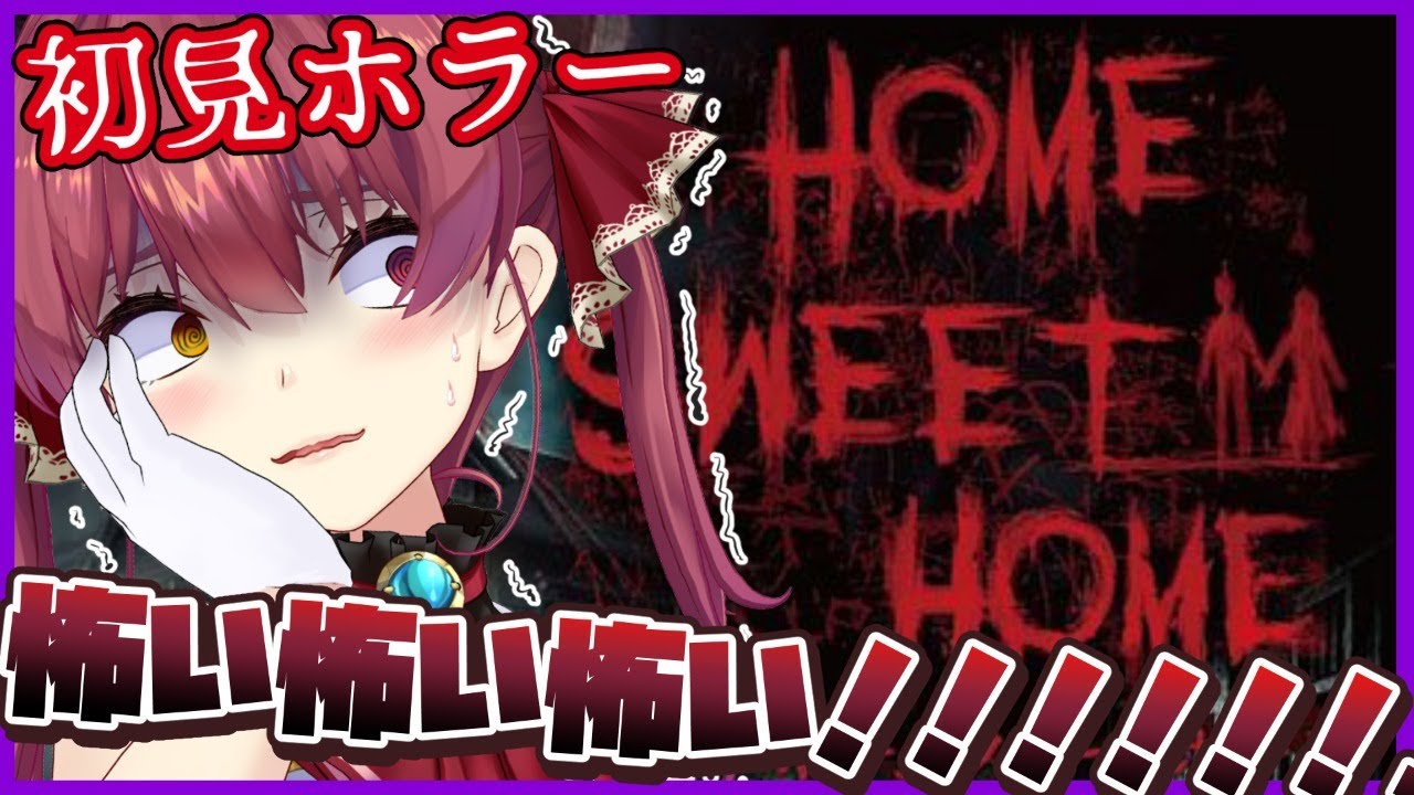 【Home Sweet home】ふぇぇちびりそう・・・初見プレイ【ホロライブ/宝鐘マリン】