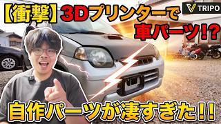 もうパーツは買う時代じゃない？AIに頼んで軽自動車のカスタムパーツを完全自作してみた【Tripo AI】