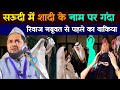 सऊदी में शादी के नाम पर गंदा रिवाज Maulana Jar