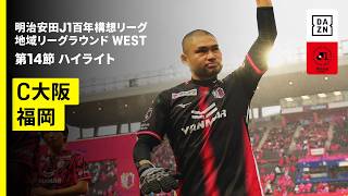 【セレッソ大阪×アビスパ福岡｜ハイライト】明治安田J1百年構想リーグ 地域リーグラウンド WEST第14節｜2026｜Jリーグ