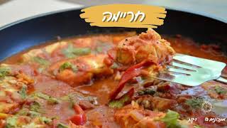 מתכון לחריימה פיקנטי וטעים ב10 דקות עבודה.