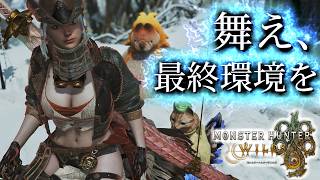 【MHWilds】遂に来たか…最終環境ってやつがよ…！【モンハンワイルズ】