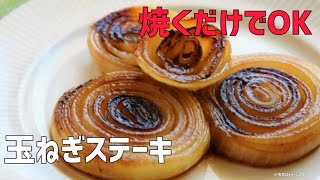 焼くだけでOK玉ねぎステーキ美味しすぎた！#料理 #簡単レシピ 