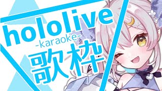 【#歌枠/KARAOKE】大好きなホロライブさんのお歌を歌います♪【#月城ティータイム 】