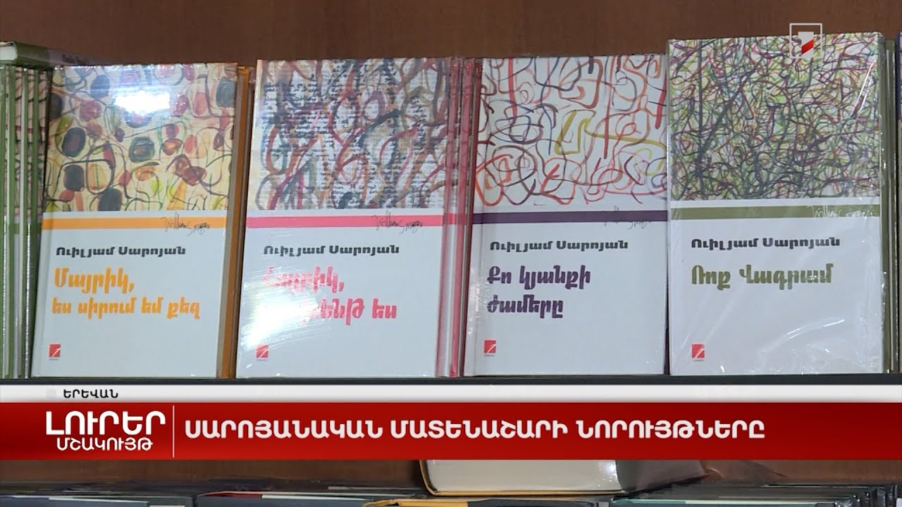 Սարոյանական մատենաշարի նորույթները