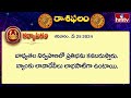 ఈరోజు రాశిఫలాలు | 25th May Month 2024 | Rasi Phalalu | Telugu Horoscope | hmtv - Video