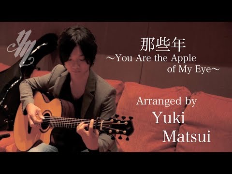 那些年〜You Are the Apple of My Eye〜 (acoustic guitar solo) / Yuki Matsui