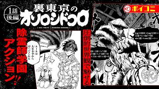 【漫画】圧倒的世界観で魅せる除霊師アクション！『裏東京のオソロシドコロ』１話後編
