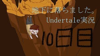 【絶叫実況】地下に落ちました。『undertale』10日目