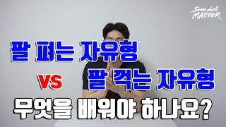 [자유형]스윔 드릴 마스터 수영 - 팔 펴는 자유형 vs 팔 꺽는 자유형 1편(Straight arm vs Bent arm freestyle)