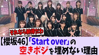 【櫻坂46】『Start over!』空きポジを埋めない理由はこれか【乃木坂46/日向坂46】