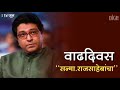 Raj Thackeray Birthday Status