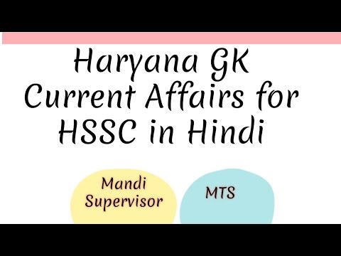 Haryana GK and Current Affairs for HSSC in Hindi | Mandi Supervisor | MTS Video