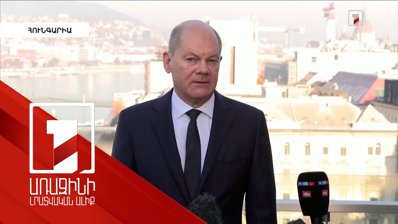 Եվրոպան պետք է ամրապնդի համագործակցությունն անվտանգության ոլորտում. Շոլց