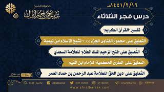 صورة درس فجر الثلاثاء - الشيخ عبدالرحمن بن ناصر البراك 1441/2/16 هـ