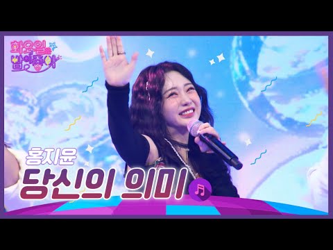 홍지윤 - 당신의 의미 화요일은 밤이 좋아 42화 221004 방송