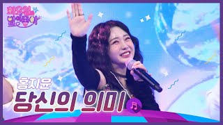 홍지윤 - 당신의 의미