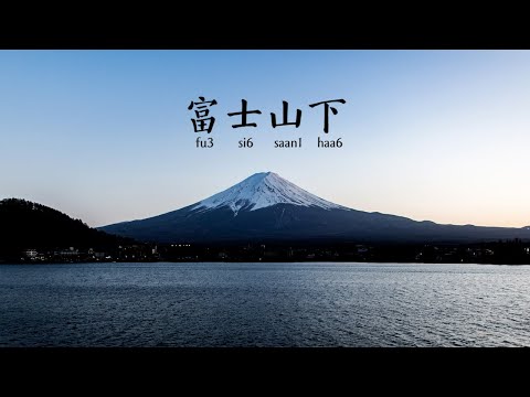 陈奕迅 富士山下 歌词字幕Lyric Video