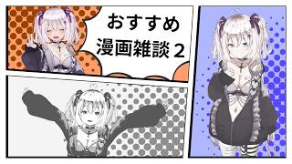 【マシュマロ企画 】みんなのおすすめ漫画雑談2【#個人VTuber】