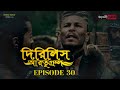 Dirilis Eartugul | Season 1 | Episode 30 | Bangla Dubbing