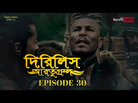 Dirilis Eartugul | Season 1 | Episode 30 | Bangla Dubbing