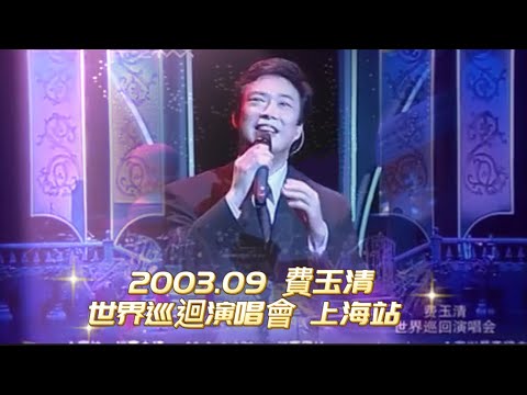 費玉清 （Fei Yu-ching）2003.09 世界巡迴演唱會-上海大劇院（首次上海個唱）