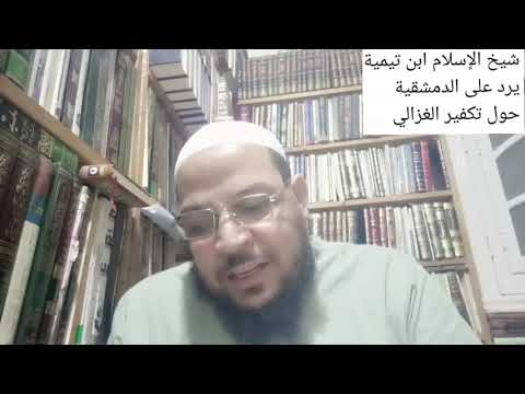 ابن تيمية يرد على تكفير الغزالي من مجموع الفتاوى