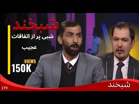 Shabkhand With Masoud Azimi & M.Samim - Ep.252 شبخند با محمد صمیم و مسعود