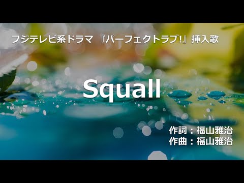 【カラオケ】Squall / 福山 雅治
