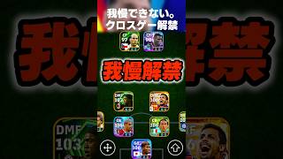 【沼脱出】全然勝てず我慢できないので最終手段のクロスゲー解禁して沼抜けるぞ #イーフト #イーフトアプリ #efootball #efootball2027 #クロスゲー #ガチスカ #shorts