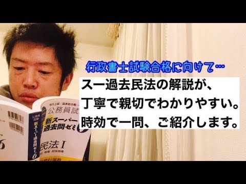 商学科 【詳しい！】行政書士試験対策で、 スー過去民法やってます。解説がとても親切。時効から一問をご紹介。