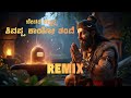 ಶಿವಪ್ಪ ಕಾಯೋ ತಂದೆ Kannada Remix Song Shivappa Kaayo Tande ಬೇಡರ �