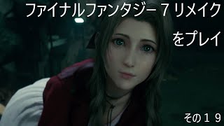 FINAL FANTASY VII REMAKEをぬる～く実況 その１９