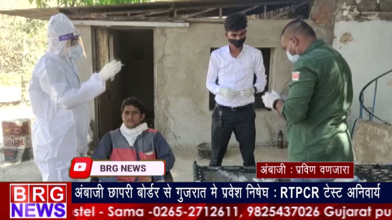 Ambaji छापरी बॉर्डर से Gujarat में प्रवेश निषेध : RTPCR Compulsory to enter in Gujarat | BRG NEWS