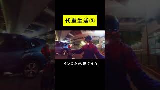 【代車生活③】 大雨の中サウナ行ったらヘルメットのインカム水没して壊れた
