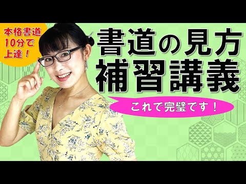 日本文学科 10分で急成長できる！「書道の見方」とテクニック《練習問題付き》Japanese traditional calligraphy techniques.