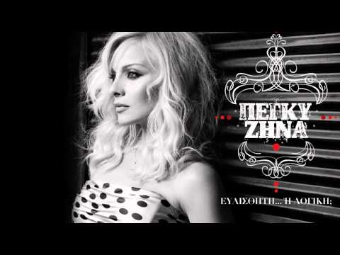 Στης ζωής το πάρτυ - Πέγκυ Ζήνα (HQ 2010)