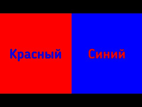 ⚠️Быстрая смена цветов!⚠️(Красный и синий)