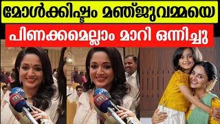 💯മോൾക്കിഷ്ട്ടം മഞ്ജു അമ്മയെ❤️കാവ്യ മാധവൻ പറഞ്ഞത് കേട്ടോ 🤔 |Kavya madhavan about Manju warrier