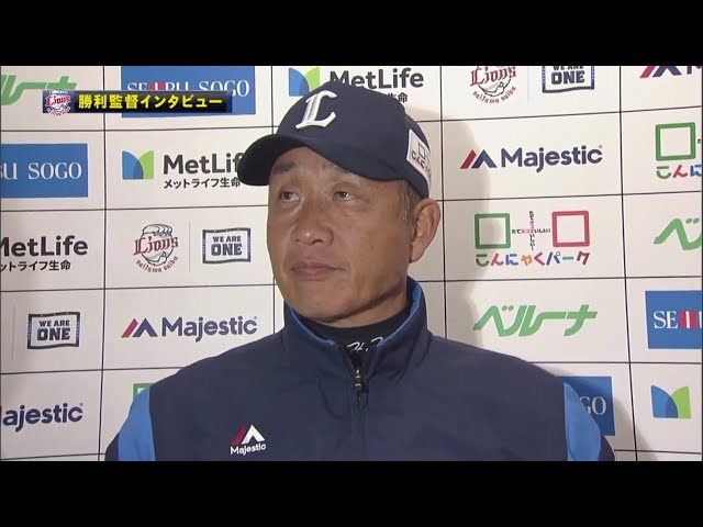 4/4 ライオンズ・辻監督 試合後インタビュー