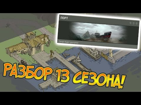 Новые возможности ! Секрет лодки в 13 сезоне ! Last Day on Earth: Survival