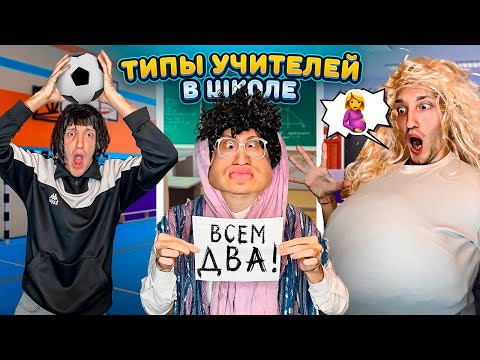 ТИПЫ Учителей в Твоей ШКОЛЕ Челлендж!