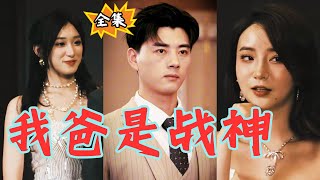 【SUB】女朋友出軌，家人看不起我，就在我走投無路之時，我才得知我爸是龍城戰神？從此我走上巔峰！#短劇全集 #男頻 #戰神#逆襲#霸道總裁