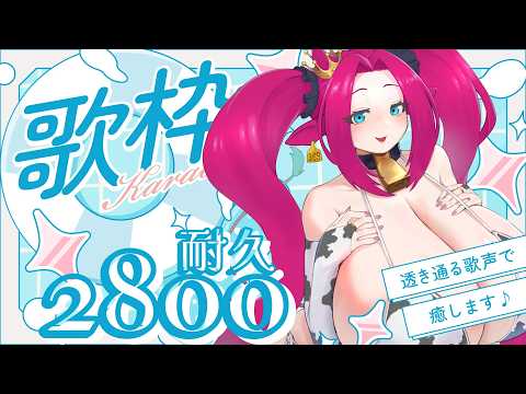 【#歌枠】2800目指してリベンジ歌枠【牛娘Vtuberホルペコ】【#新人Vtuber】