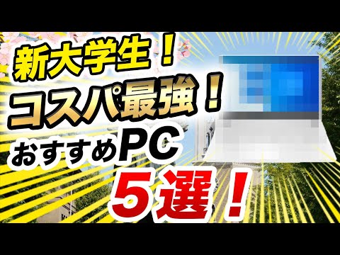 現代経済学科 【大学新入生シリーズ】大学生向け！用途別パソコンを５つ厳選！