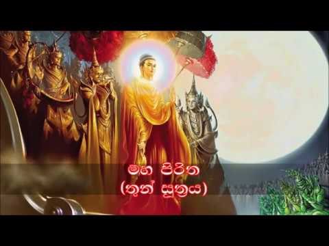 Maha Piritha   මහ පිරිත  (තුන් සූත්‍රය)   Thun Suthraya