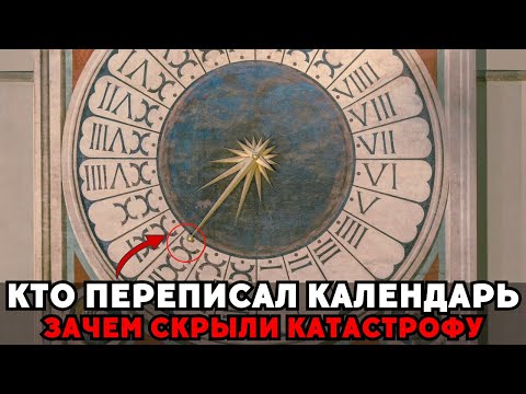 Календарь — ложь? Как у человечества украли 300 лет истории!